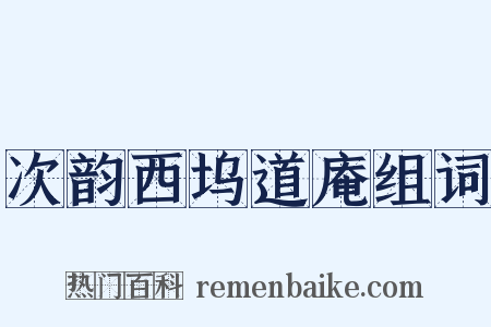 次韵西坞道庵组词是什么意思的图片